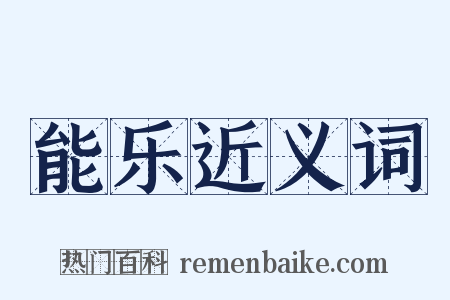 能乐近义词是什么意思的图片